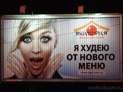 Я худею от нового меню. Наружная реклама в Киеве